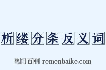 析缕分条反义词是什么意思的图片